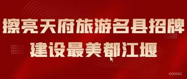 c打call!都江堰市上榜2021年全国县域旅游综合实力百强榜