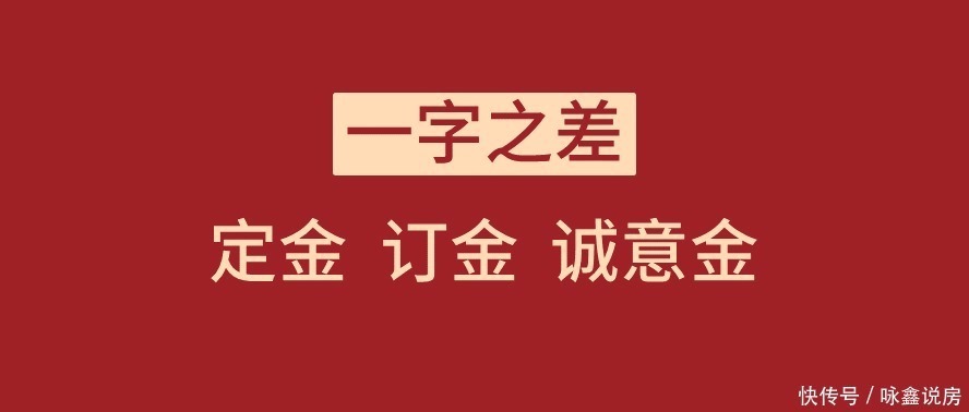 认购金|祝咏鑫：“定金 订金 诚意金”你分得清吗？一字之差！不要踩坑了