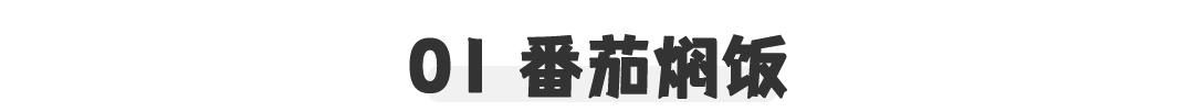  「必看」史上最全焖饭合集！饭菜一锅出