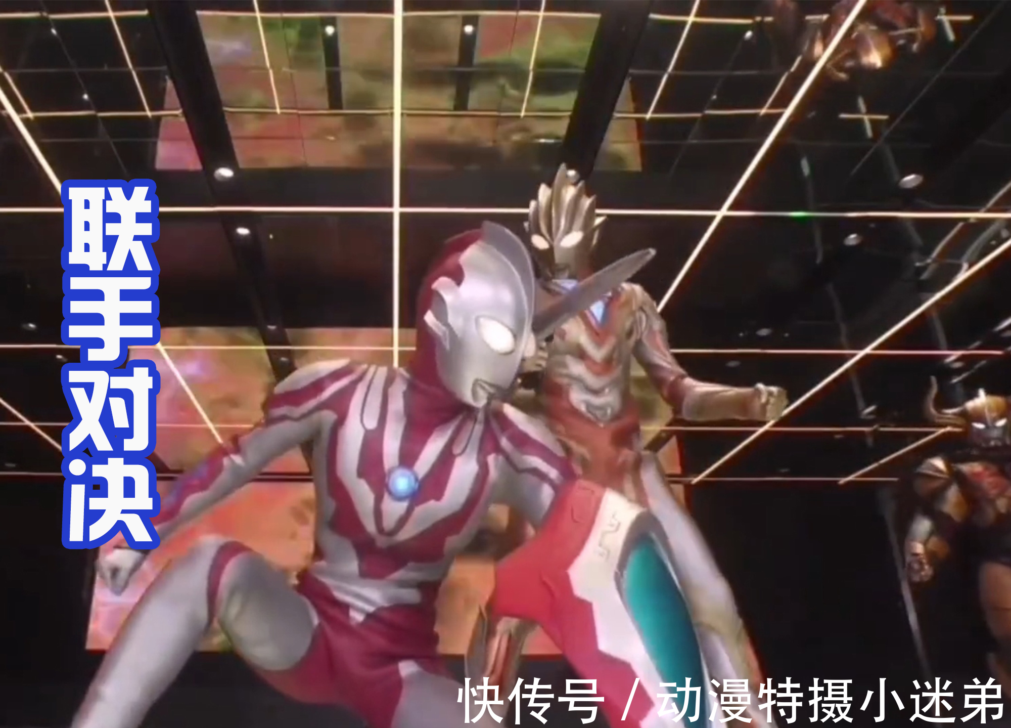 利布特|特利迦经典场景被复制在舞台剧中,光暗形态登场,击败卡尔蜜拉!