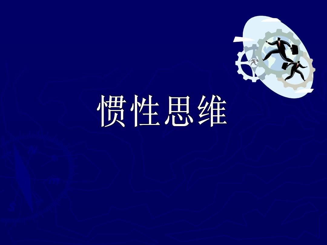 来访者|如何改变自己的思维固定圈？学会对立的思想、掌握矛盾论的观点