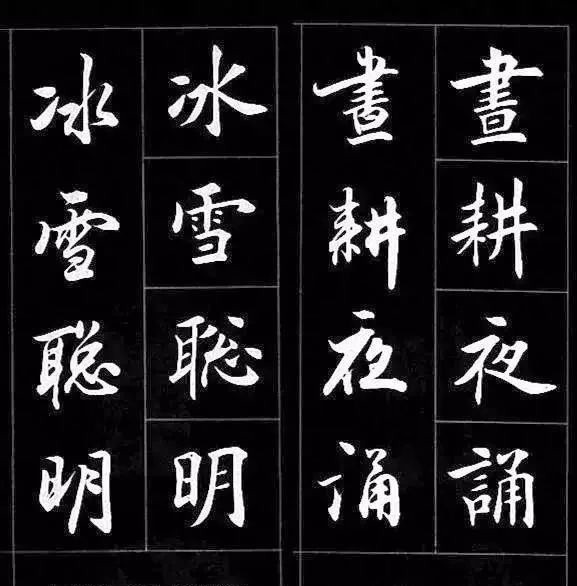 行书@楷书过渡到行书,用这个字帖对着练,一目了然