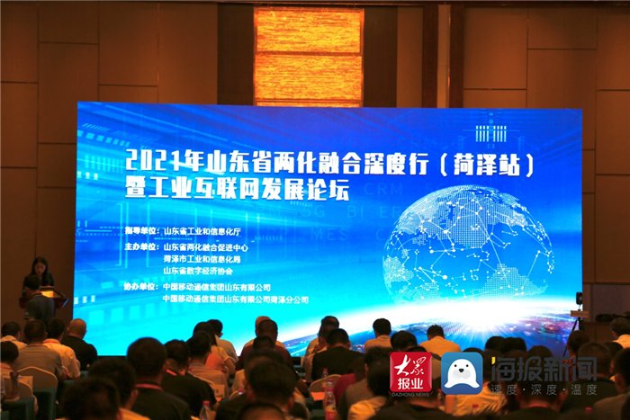 中国移动|2021年山东省两化融合深度行（菏泽站）暨工业互联网发展论坛圆满召开