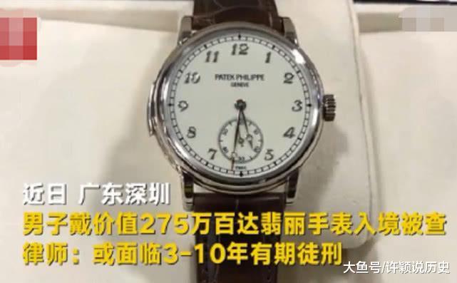 男子为逃关税,275万百达翡丽戴上手,最后将面临“坐牢”