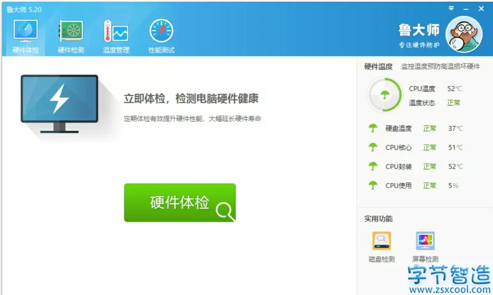 鲁大师跑分最新 v5.20 纯净绿色版-下载否