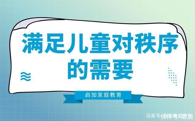 生活环境|启加家庭教育:满足儿童对秩序的需要