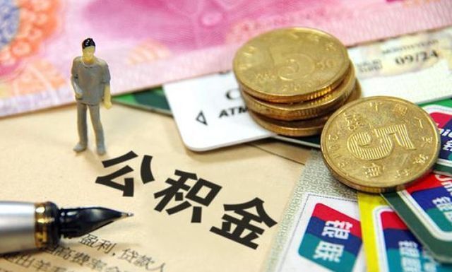 房贷|有公积金的人“恭喜”了，2021年公积金迎来新调整，早提取有好处