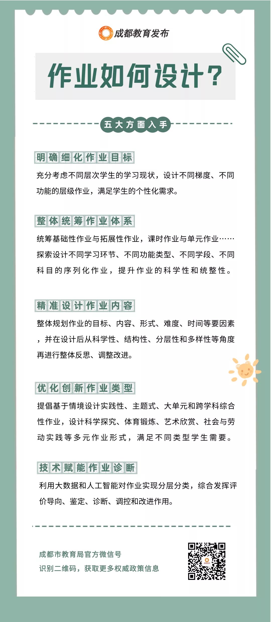 政策指南|政策指南｜“双减”之下作业如何设计？来看成都版作业指南