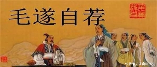 毛遂|家喻户晓的自荐毛遂故事,可又有谁知为何他三年才出头?