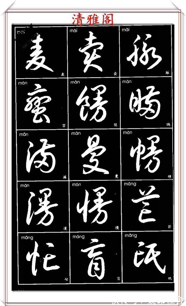 章法#现代草书简化版常用字帖,楷草双书对照,结体遒劲潇洒,格韵淳古