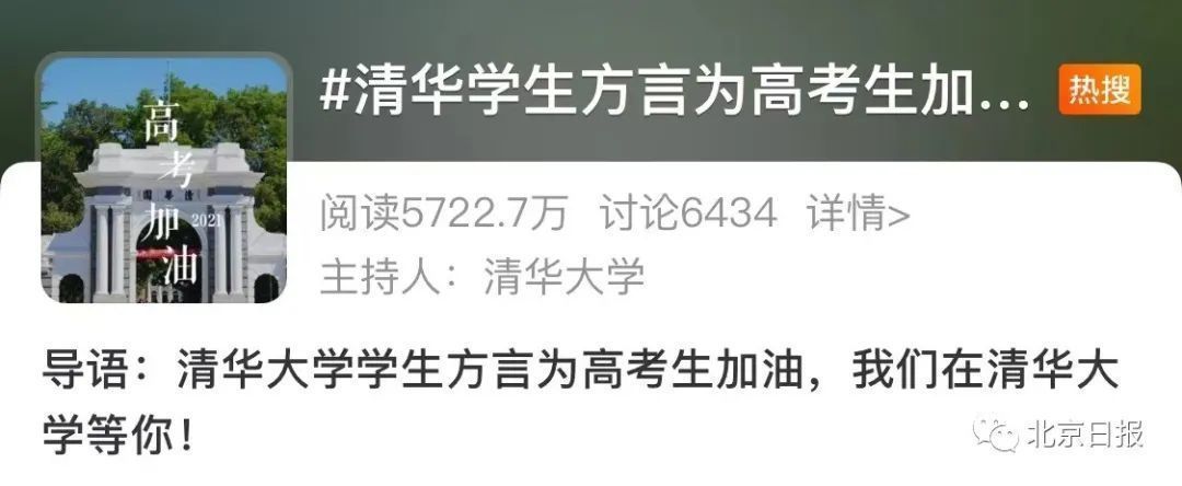 清华|北京多所高校为考生送祝福：最好的状态是未来可期