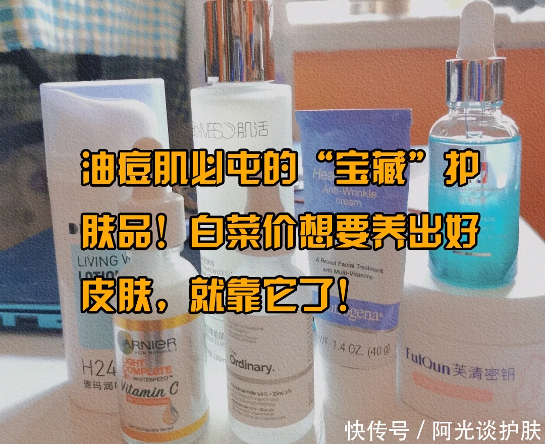 白菜价|油痘肌必屯的“宝藏”护肤品!白菜价想要养出好皮肤,就靠它了!