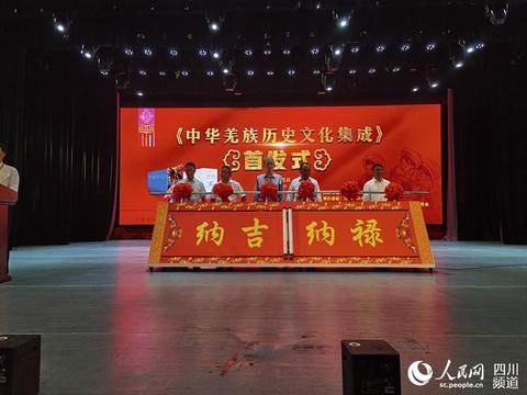 王波|最全羌族史料文献《中华羌族历史文化集成》首发