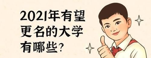 最新！2021年大学更名最全名单来了，共计47所学校