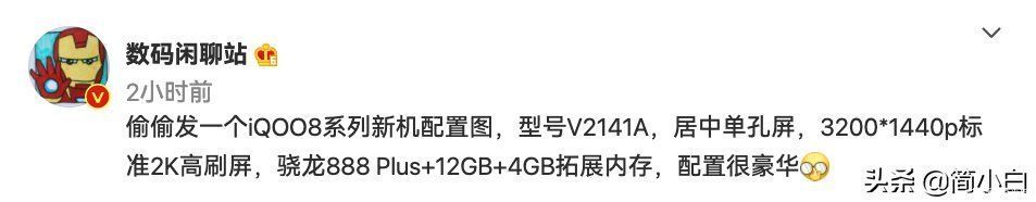 内存|2K高刷屏+骁龙888Plus，iQOO 8配置出炉！手机圈热闹了