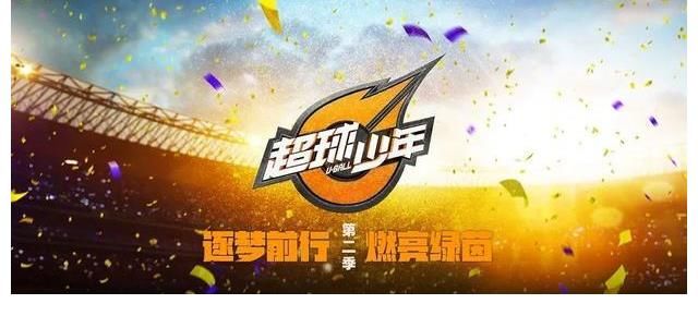 曹颖|米卢重返中国执教！ 《超球少年》剑指青训真人秀第一IP