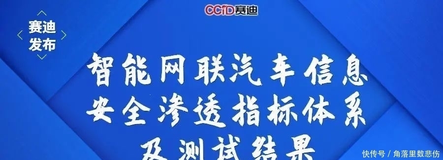 汽车|WICV｜赛迪发布《智能网联汽车信息安全渗透指标体系及测试结果》