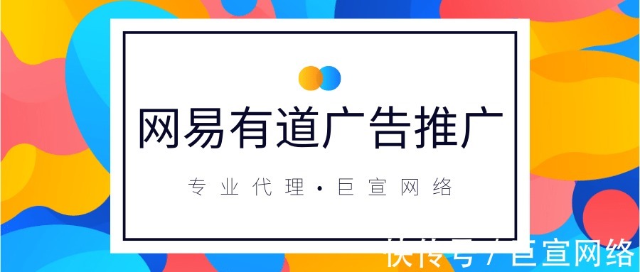 平台|网易广告怎样投放?两个平台应该怎样区别?