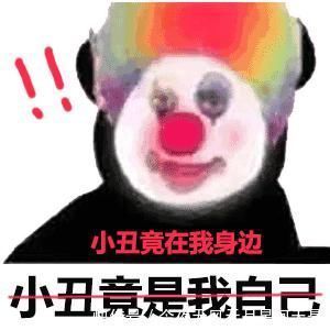 小丑|小丑竟在我身邊，抖音所有的圖(精心整理)~