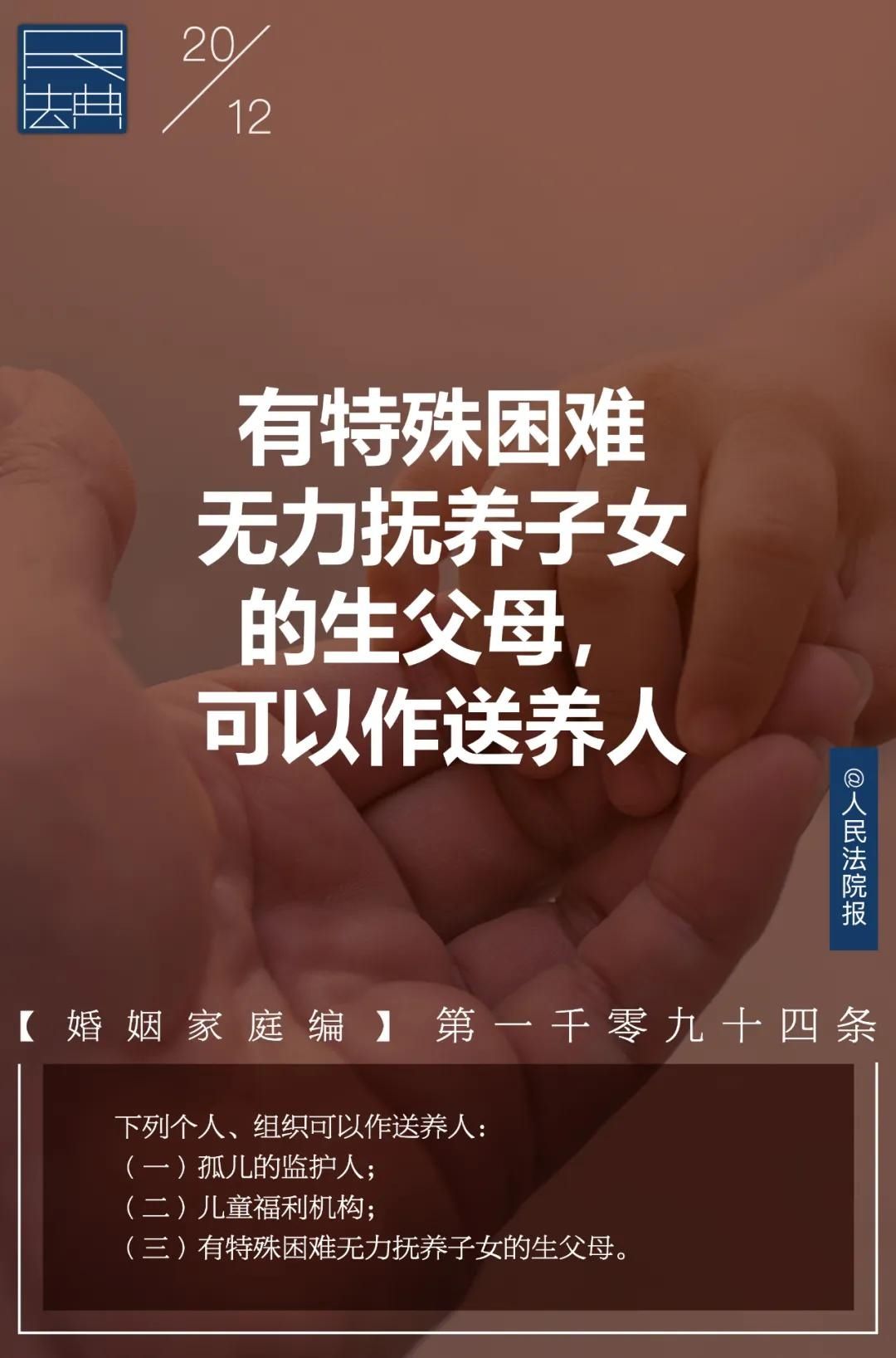  送养人|每日一“典”丨生父母可以作送养人吗？