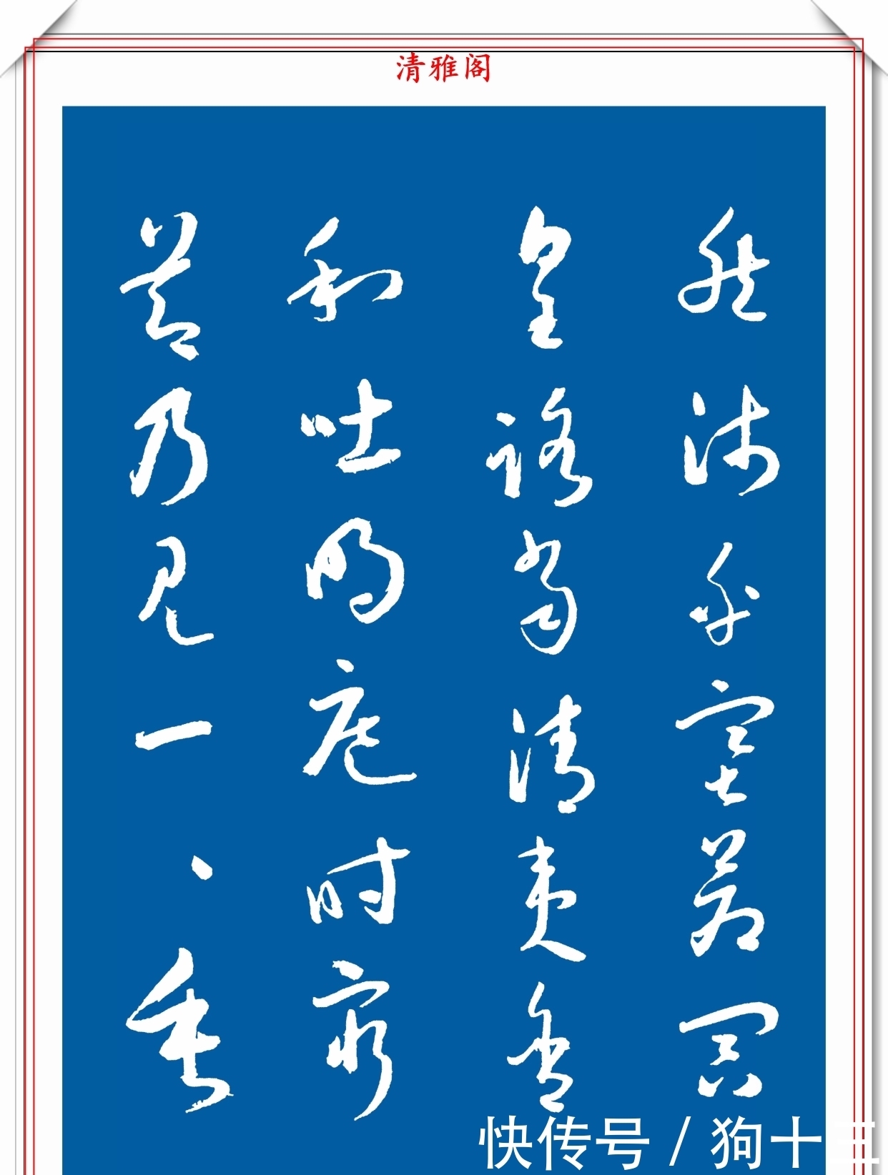  民国时期的标准草书字帖欣赏，运笔变化无穷，笔画连绵，学书首选