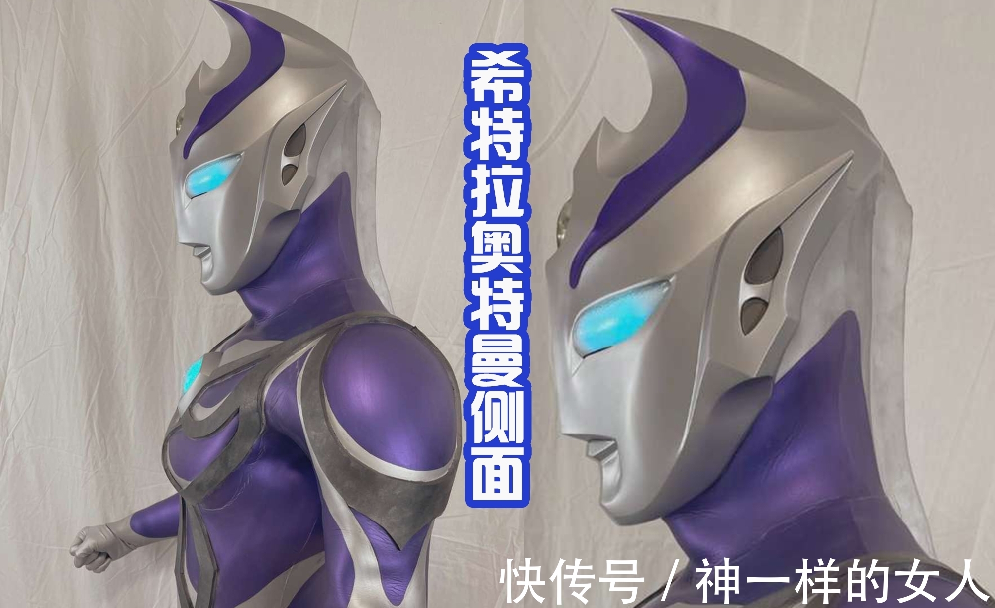 丸山浩|希特拉奥特曼黑化前的皮套,造型惊艳,额头的尖角真帅气!