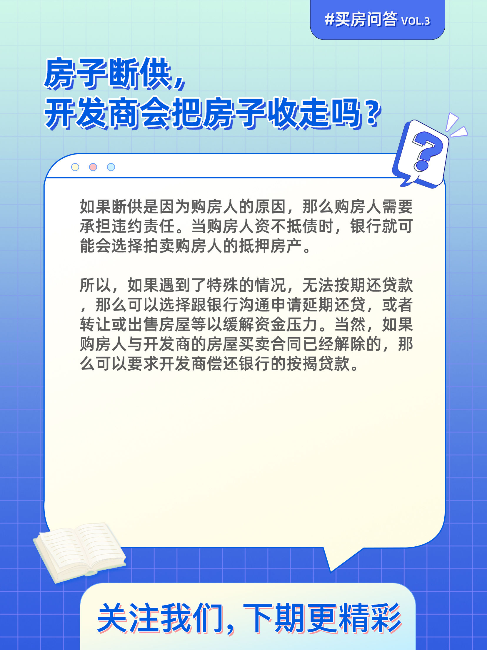 房子断供，开发商会把房子收走吗？|买房问答 | 主人公