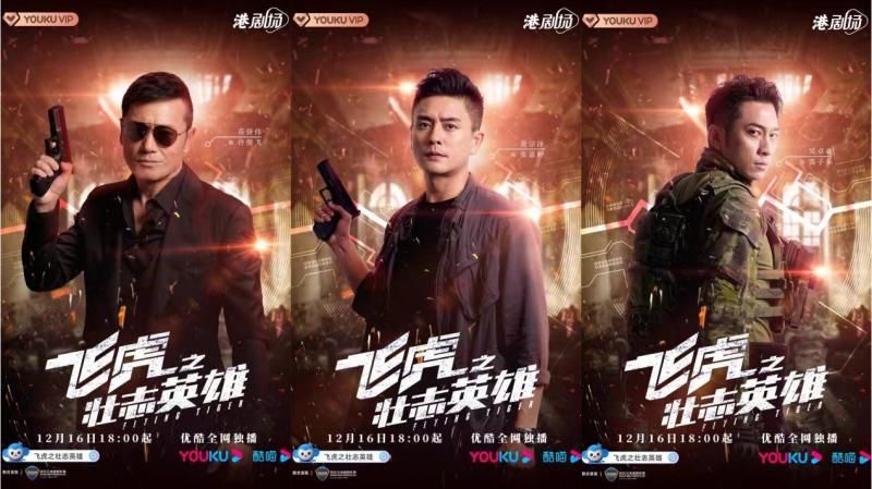 《飛虎之壯志英雄》定檔12月16日 苗僑偉黃宗澤兩代飛虎再燃雄心