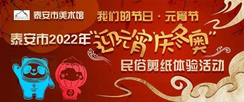 北京冬奥会|泰安市2022年“迎元宵，庆冬奥”民俗剪纸体验活动