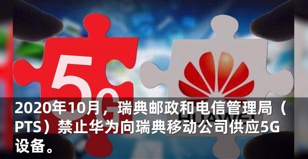 华为5g|中方不计前嫌,正式对外公布一份名单,给瑞典留了最后机会