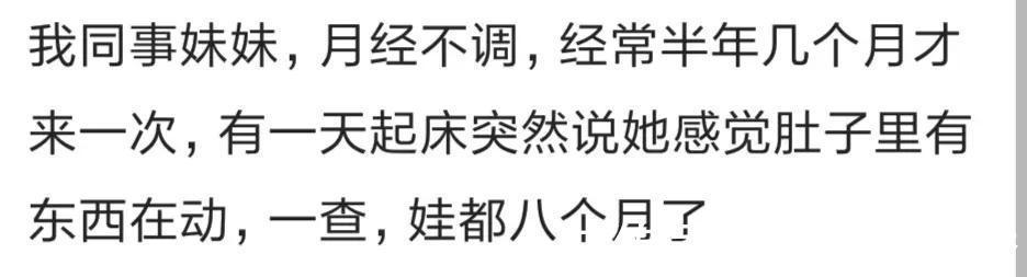 七个月|同事月经不调，有天起床突然说她肚子有东西在动，一查都8个月了