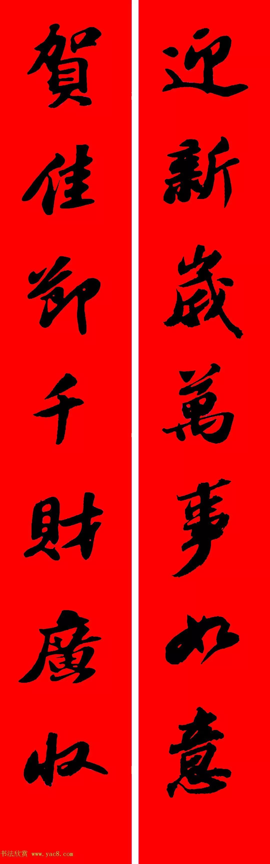  苏轼行书集字春联19副（附横批）