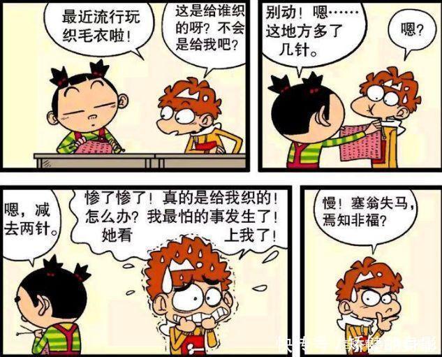 居然|阿衰漫画大脸妹居然给小衰织毛衣，小衰受宠若惊，脸都红了