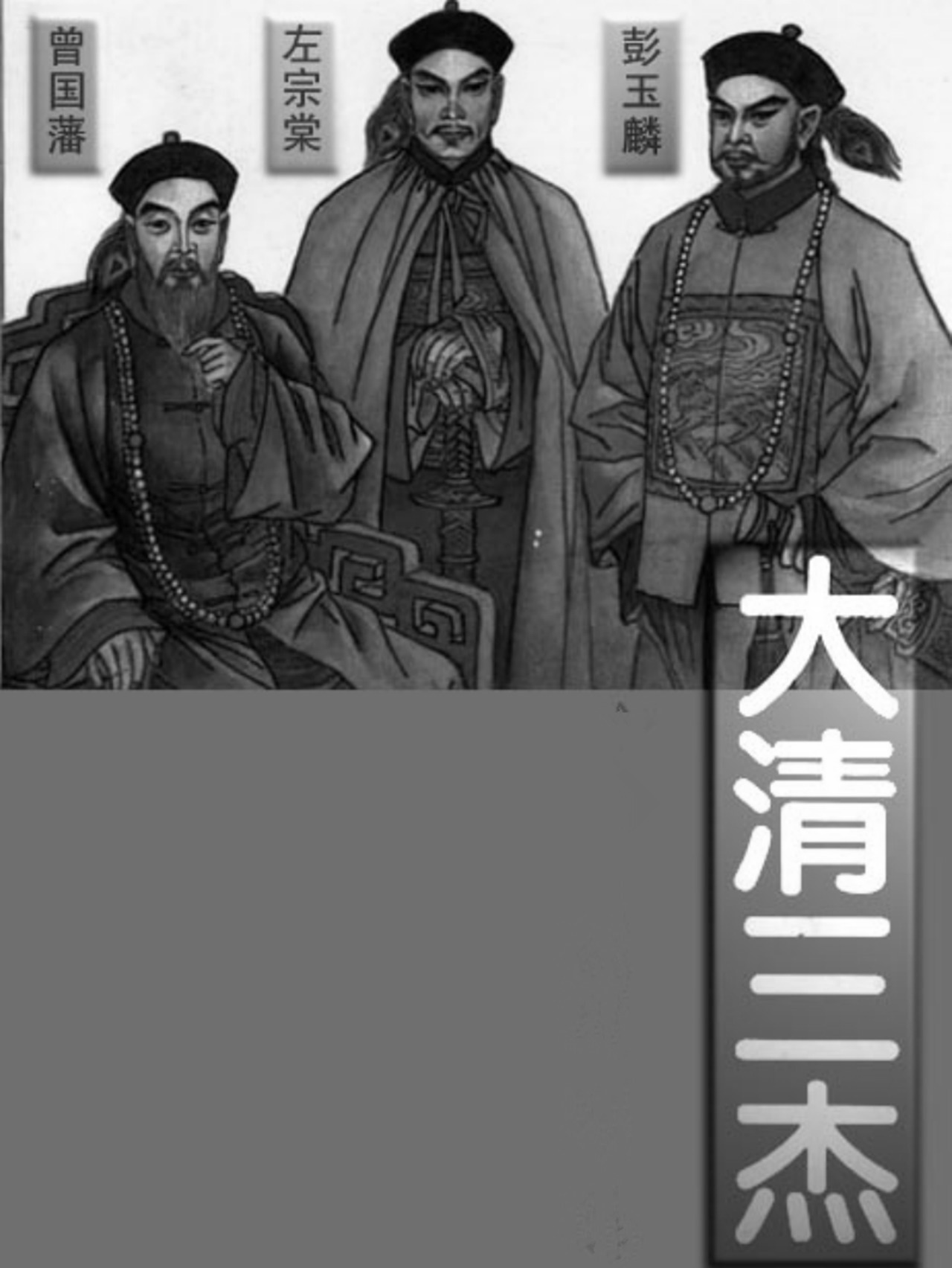 高官|大清第一廉吏:弹劾曾国藩之弟 斩杀李鸿章之侄 6辞高官 捐银百万