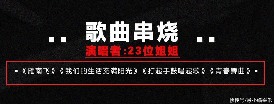 《浪姐2》姐姐三公海报，公演歌单官宣，踢馆嘉宾将SOLO演唱