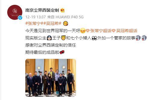 伤休赛|见到世界冠军的一天!张常宁吴冠希定制婚礼服 店家自嘲:变小矮人