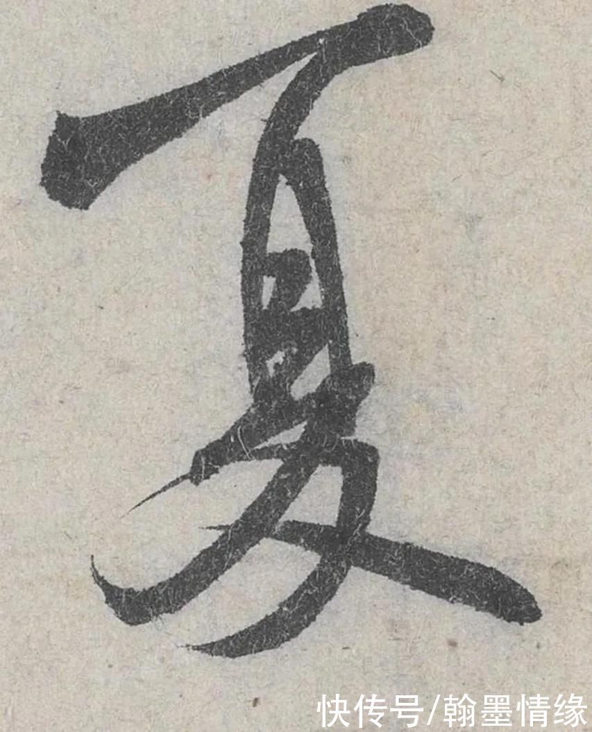 红薇$米芾《苕溪诗贴》高清大图、291个单字帖、赏析与学习