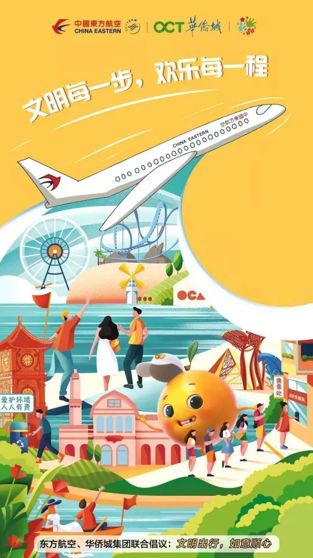 华侨城:文明旅游,为美好中国年添温暖