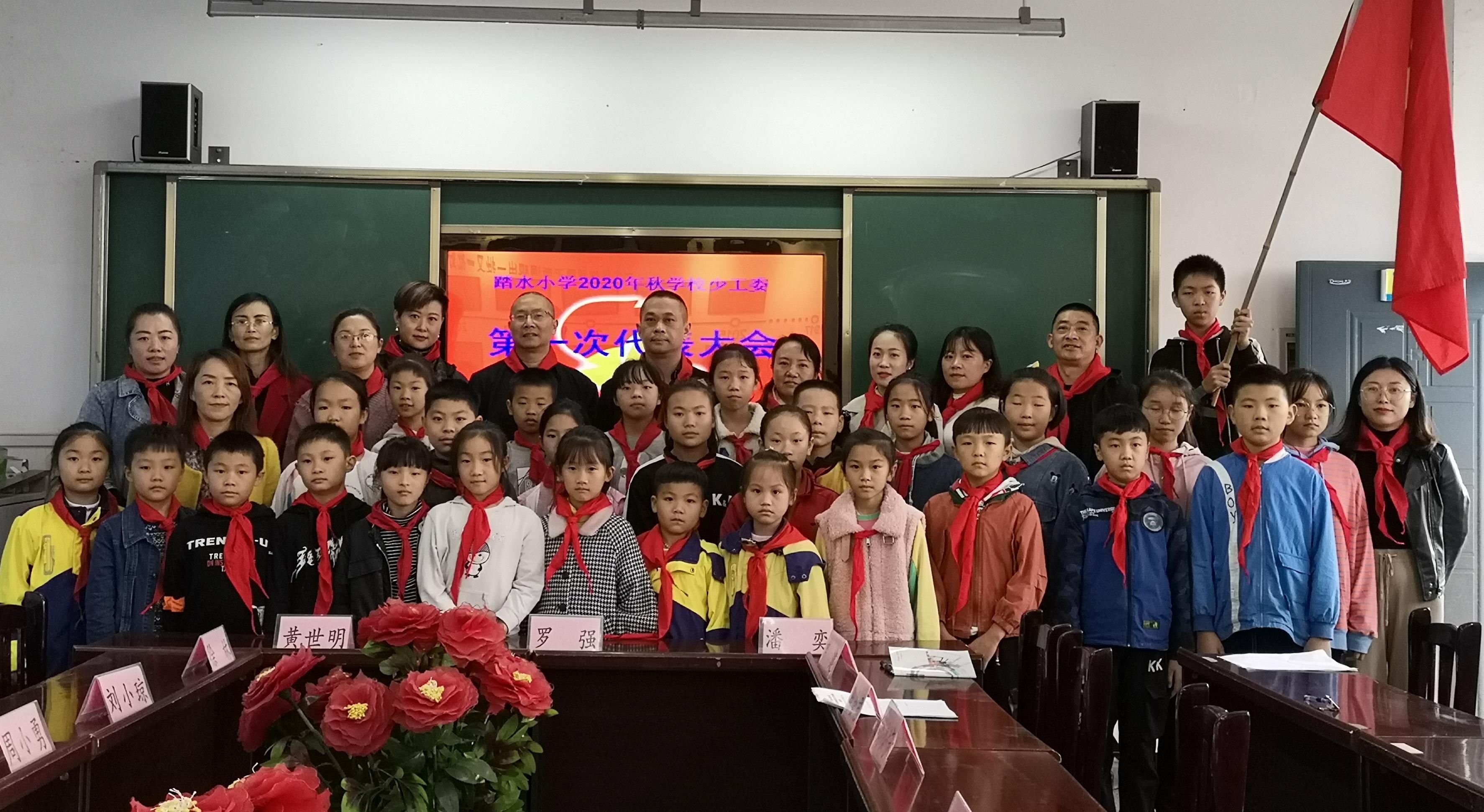 隆重举行|踏水小学隆重举行少代会