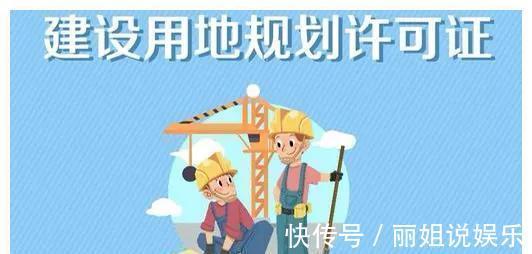 法律|建设用地规划许可证,如此重要,因为这是一切建设的法律基础