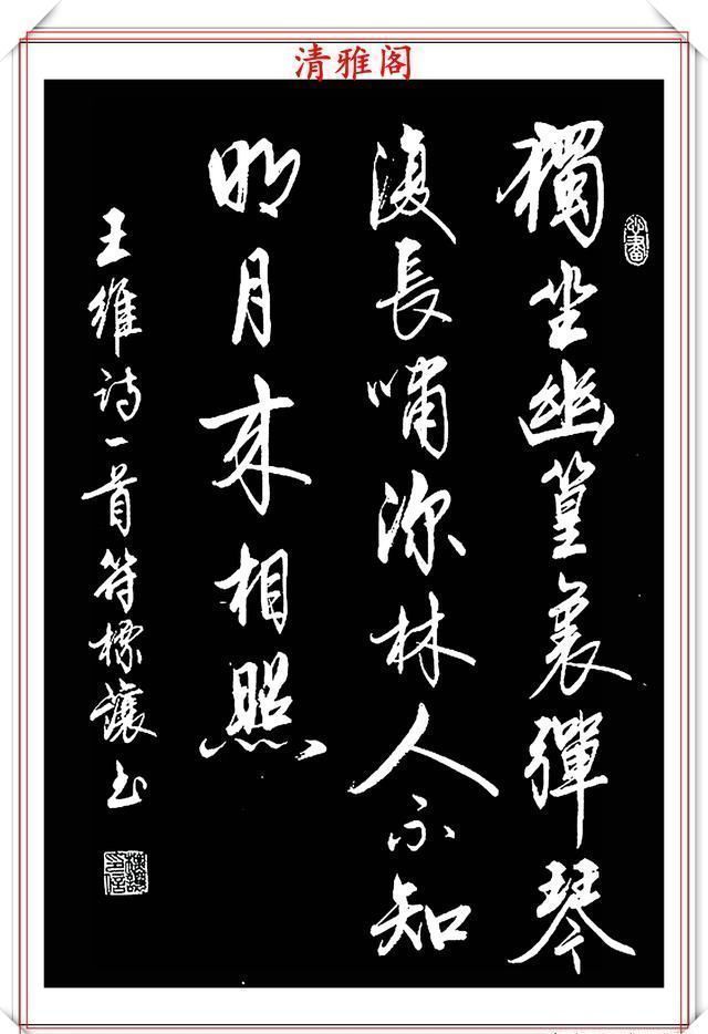 中书协书法大家符标让,精选23幅极品行书欣赏,笔笔精妙字字秀丽
