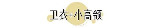 卫衣+小高领搭配，卫衣+棉服穿搭...这样穿时髦炸了！