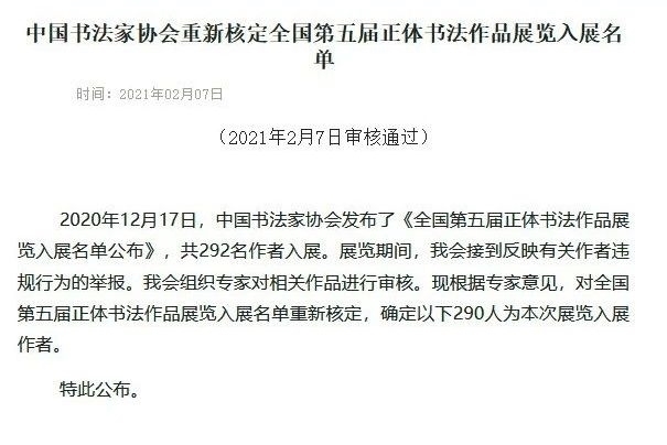中国书协核定 因正体书法展作品抄袭 2人被取消入展资格 快资讯