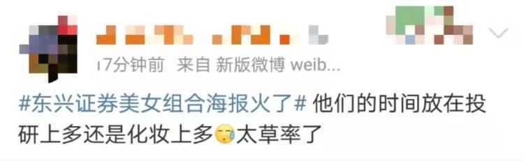 读创深夜档〡东兴证券美女团队海报火了,证券行业为了业绩还要有多拼?