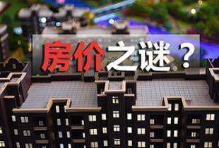 购房者|深度好文,为什么我国的房价这么高楼市还没有“崩盘”