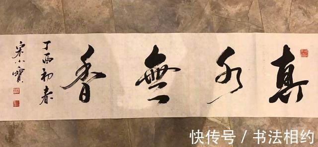 书法作品&“损色”宋小宝秀书法,被网友盛赞,功底深厚,专家:江湖体