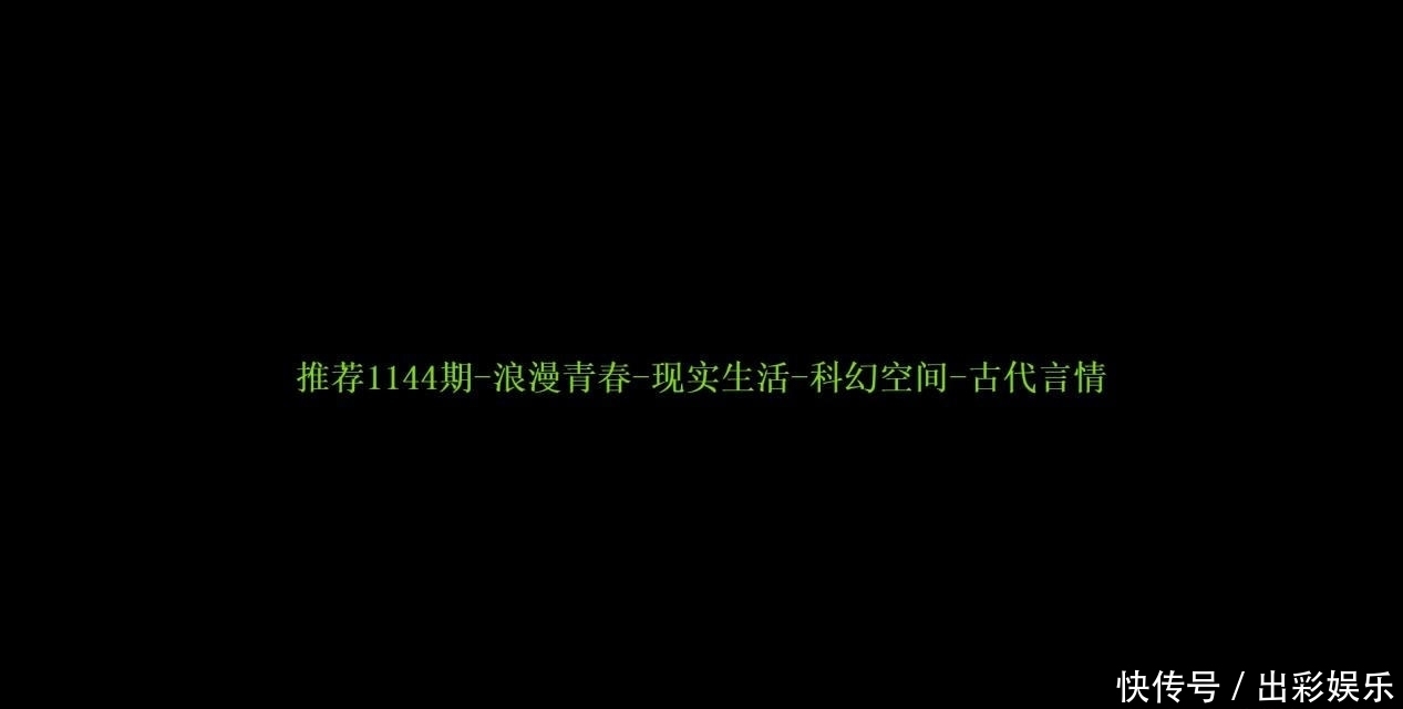 -科幻空间|推荐1144期-浪漫青春-现实生活-科幻空间-古代言情