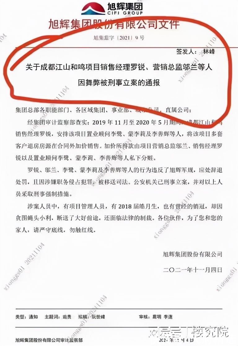 退房|旭辉成都一项目销售条线多人将客户退房加价销售牟利 已被刑事立案