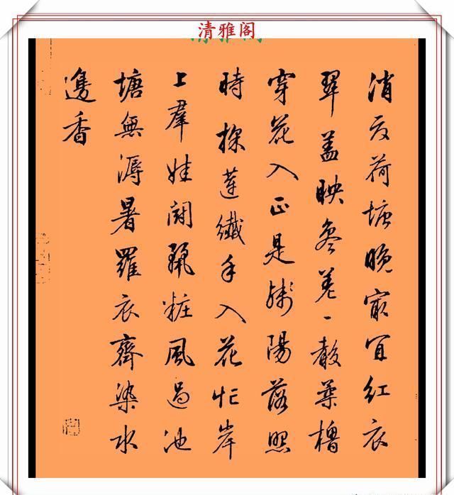 品鉴|清代行书的巅峰作品,承袭王羲之笔法,而又独具风格,真书法品鉴