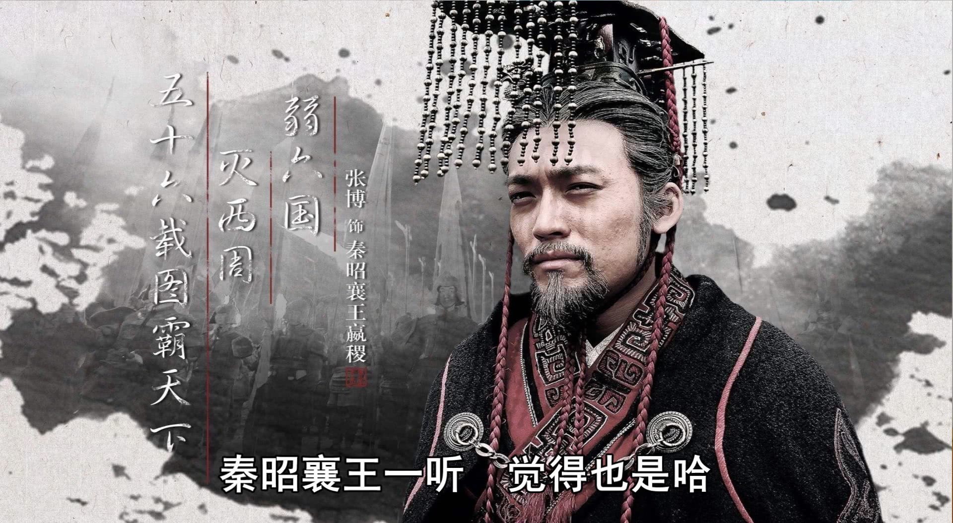 当真|秦昭襄王本以为得一大才,没想到却搞得差点亡国,当真是惨